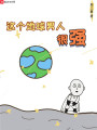這個(gè)地球男人很強(qiáng)