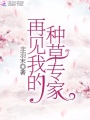 再見我的種草專家