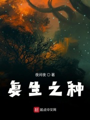 復生之種