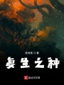 復生之種