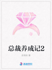 總裁養成記2