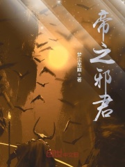 帝之邪君