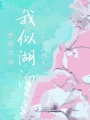 你如江河我似湖泊