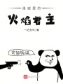 漫威里的火焰君主