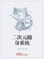 二次元隨身系統