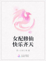 女配修仙快樂(lè)齊天