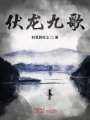 伏龍九歌