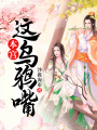本宮這烏鴉嘴