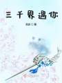 三千界遇你