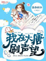 我在大唐刷声望
