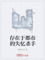 存在于都市的失憶殺手