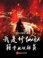我是修仙秘籍專業破解員
