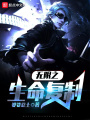 無限之生命復(fù)制