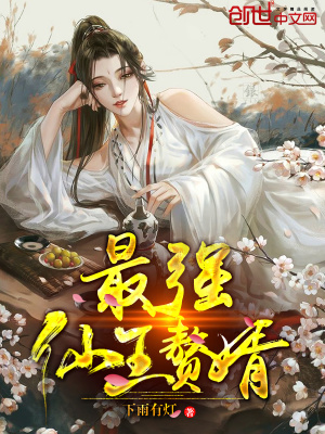 最強仙王贅婿