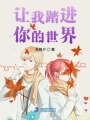 讓我踏進(jìn)你的世界