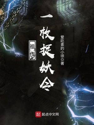 祖傳一枚捉妖令