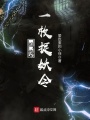 祖傳一枚捉妖令