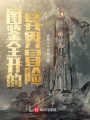 圖鑒全開的異界冒險