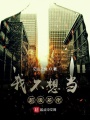 我不想當(dāng)超級差佬