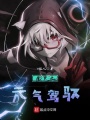 斗羅之元氣駕馭