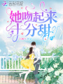 她吻起來十分甜