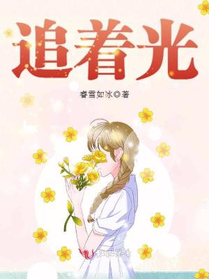 追著光