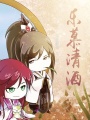 樂(lè)慕清酒