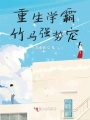 重生學(xué)霸竹馬強勢寵