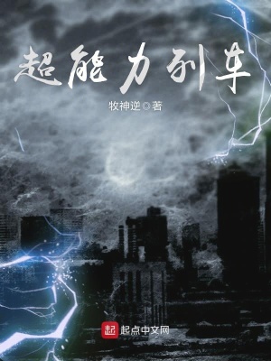 超能力列車