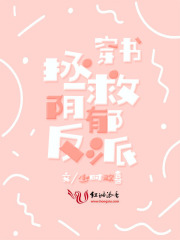 穿書拯救陰郁反派