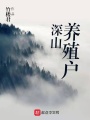深山養殖戶