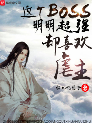 這個BOSS明明超強卻喜歡虐主