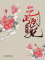乞丐醫妃升職記
