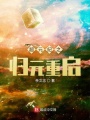 超元纪之归元重启