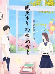 腹黑少爺的校花嬌妻