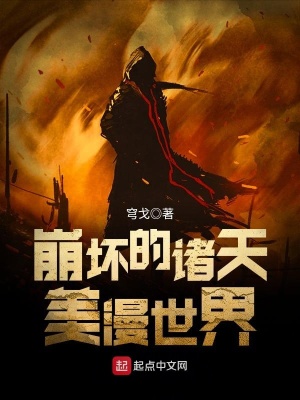 崩壞的諸天美漫世界