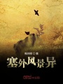 塞外風景異