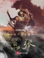 這個皇子真囂張