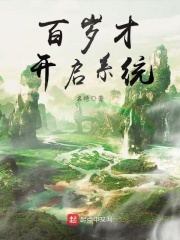 百歲才開啟系統