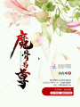 魔骨為尊