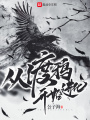 從渡鴉開始進(jìn)化