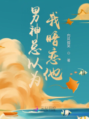 男神總以為我暗戀他