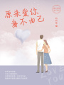 原來(lái)愛(ài)你身不由己