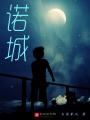 諾城