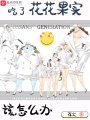 吃了花花果實該怎么辦