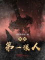 隋唐第一狠人