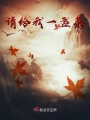 請給我一盞茶