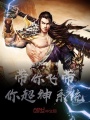帶你飛帶你超神系統(tǒng)