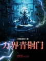 萬(wàn)界青銅門