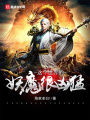 這個(gè)世界的妖魔很兇猛